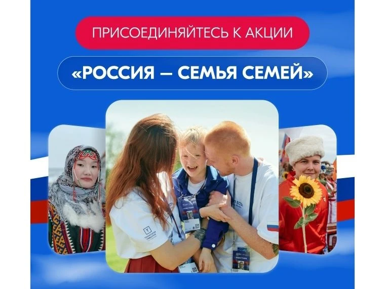 Россия – семья семей. В этот год мы вновь покажем, что сплоченность и солидарность наро...