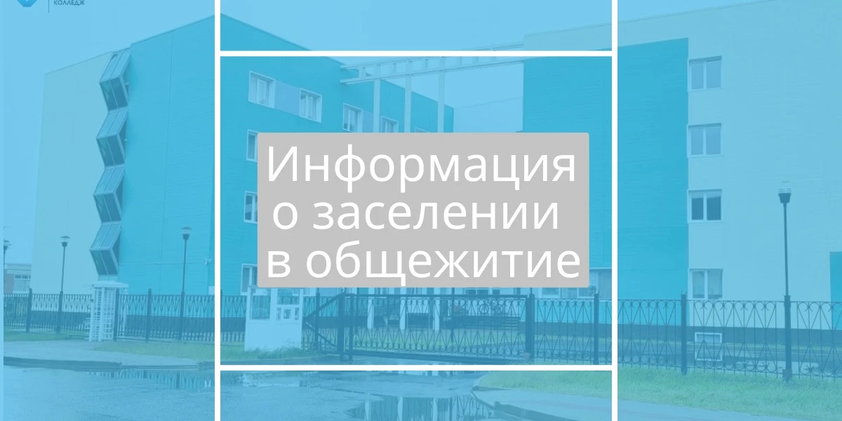 🏡 Вниманию иногородних абитуриентов: информация по заселению в общежитие!