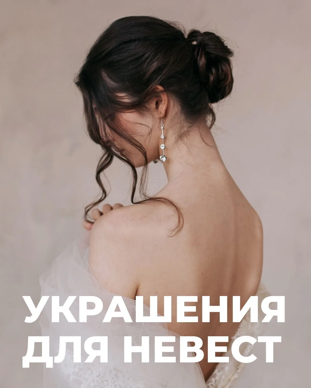 Платье выбрано, туфли ждут своего часа... Осталось добавить детали!