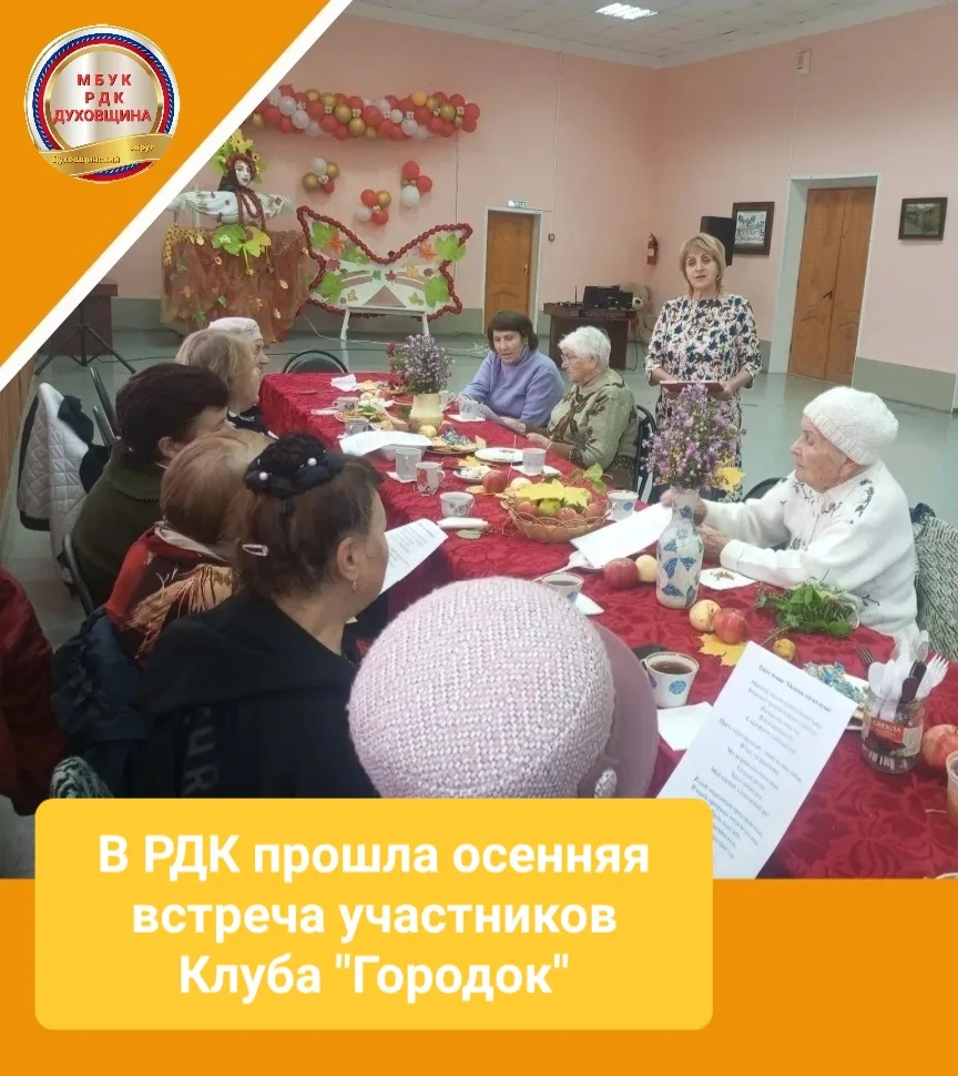 🍂🎼6 октября в районном Доме культуры прошла осенняя🍁встреча участников Клуба по инте...