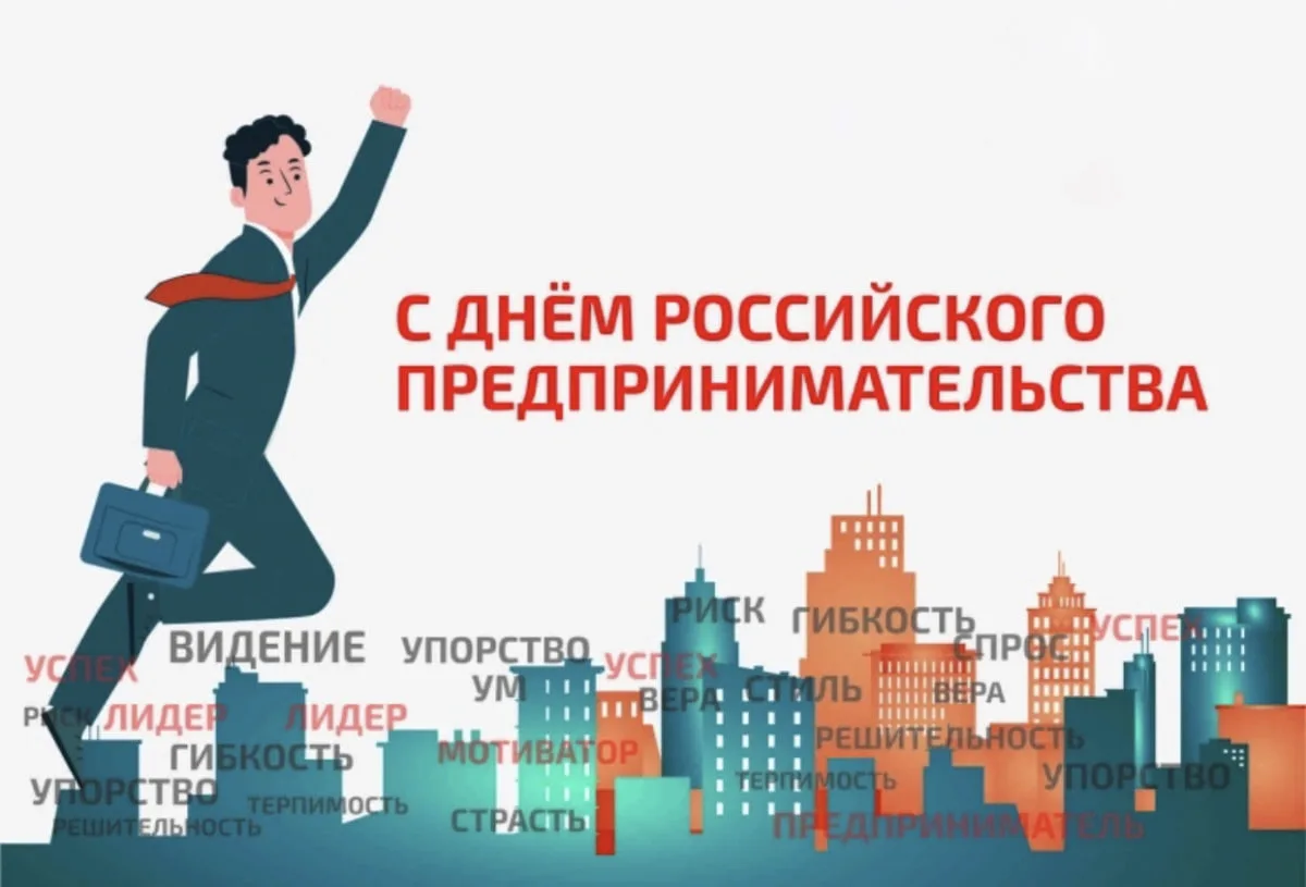 🥳 С Днём российского предпринимательства!