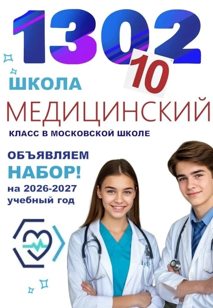 Школа № 1302 приглашает учеников в 10 медицинский класс городского проекта предпрофесси...