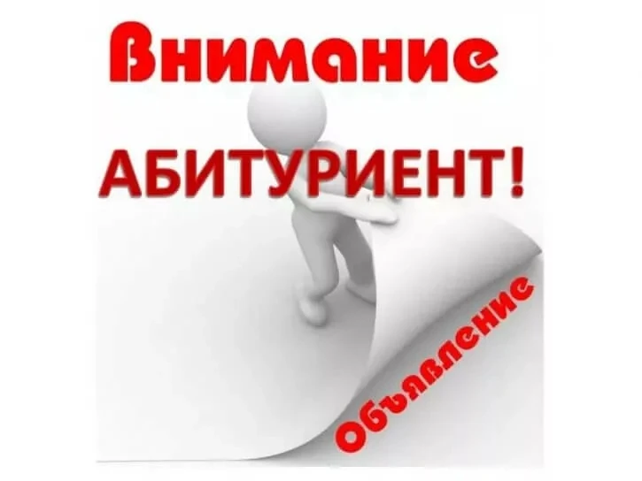 Уважаемые абитуриенты и их родители!
Приемная комиссия 28 июля 2026 года приостанавливает свою работ