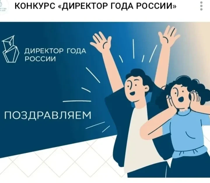 Объявлены итоги первого заочного этапа Всероссийского профессионального конкурса «Директор года Росс