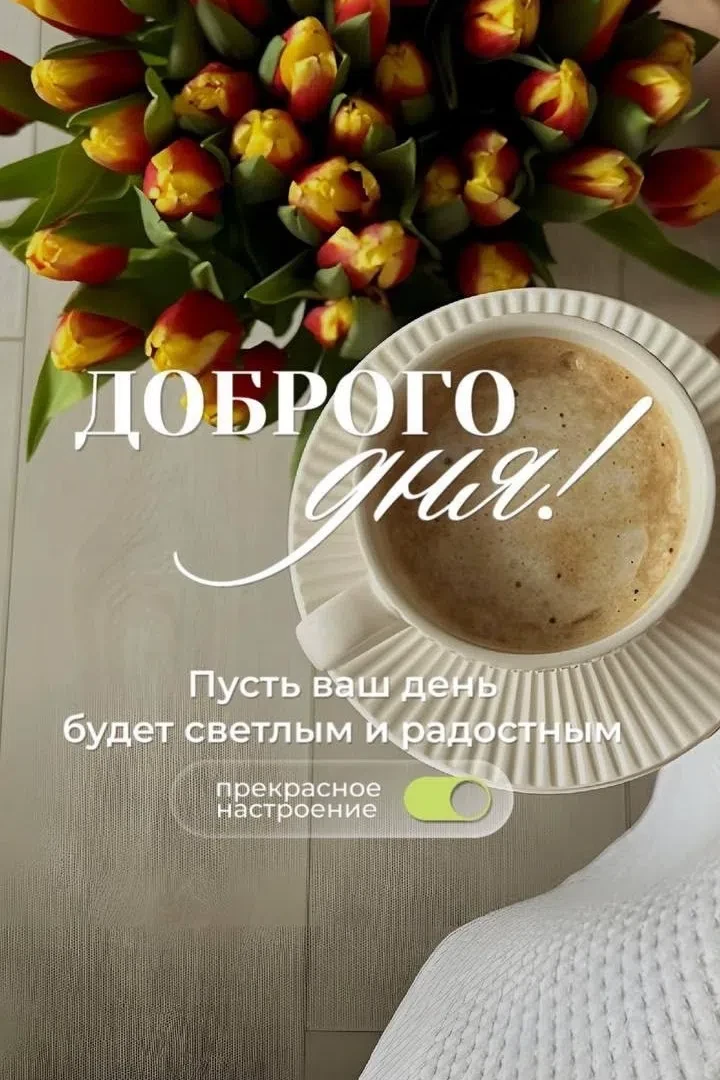 #ДоброеУтро