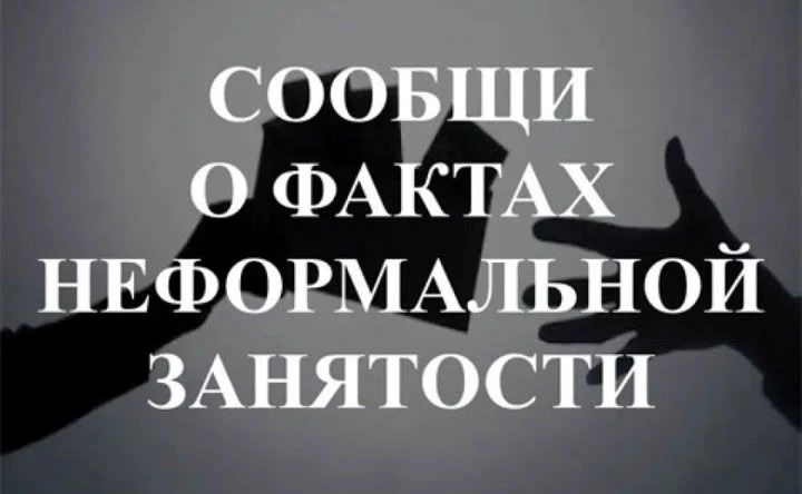 Сообщи о фактах неформальной занятости!
