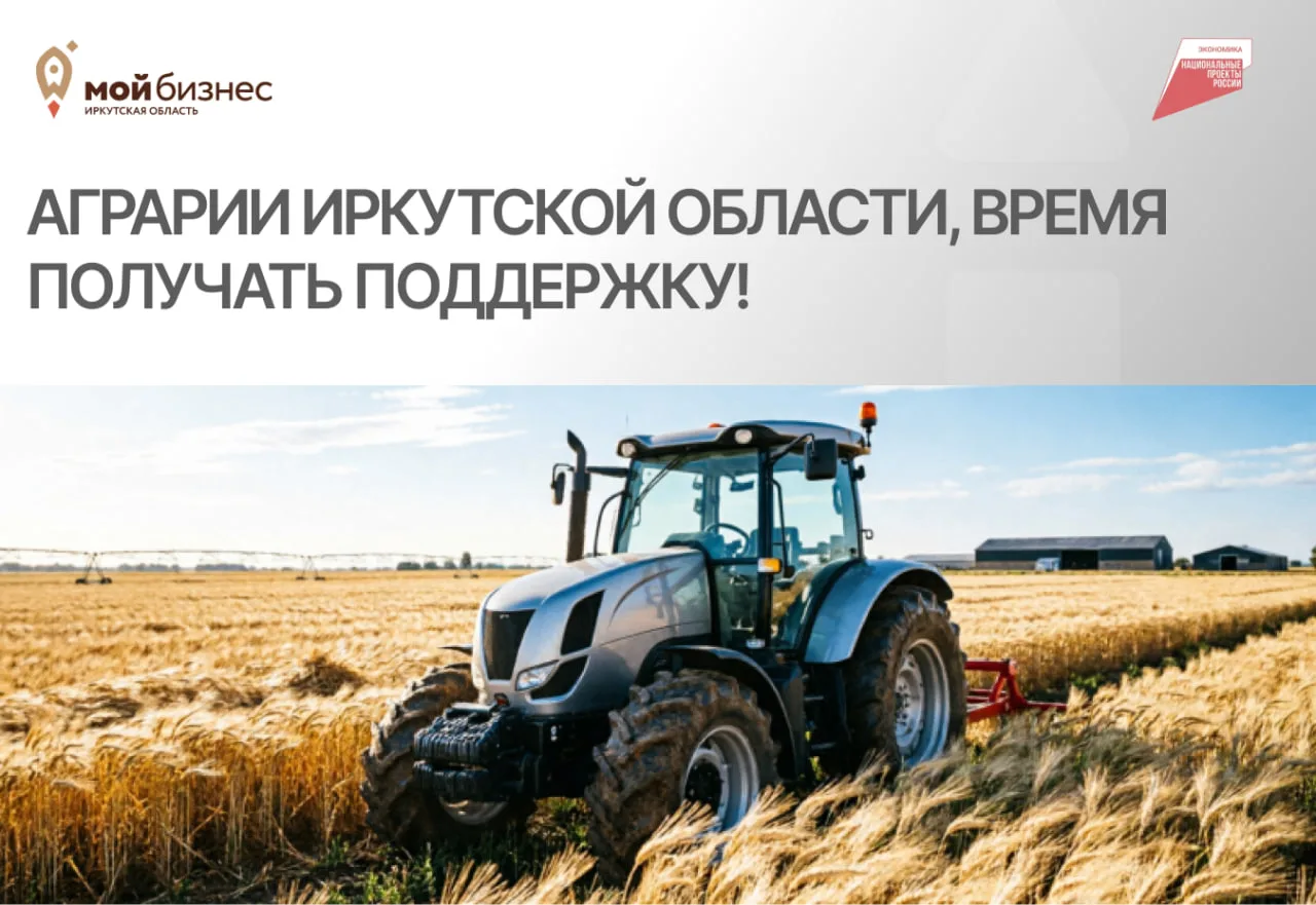 🌾 Аграрии Иркутской области, время получать поддержку!

Хотите расширить хозяйство, обновить техник