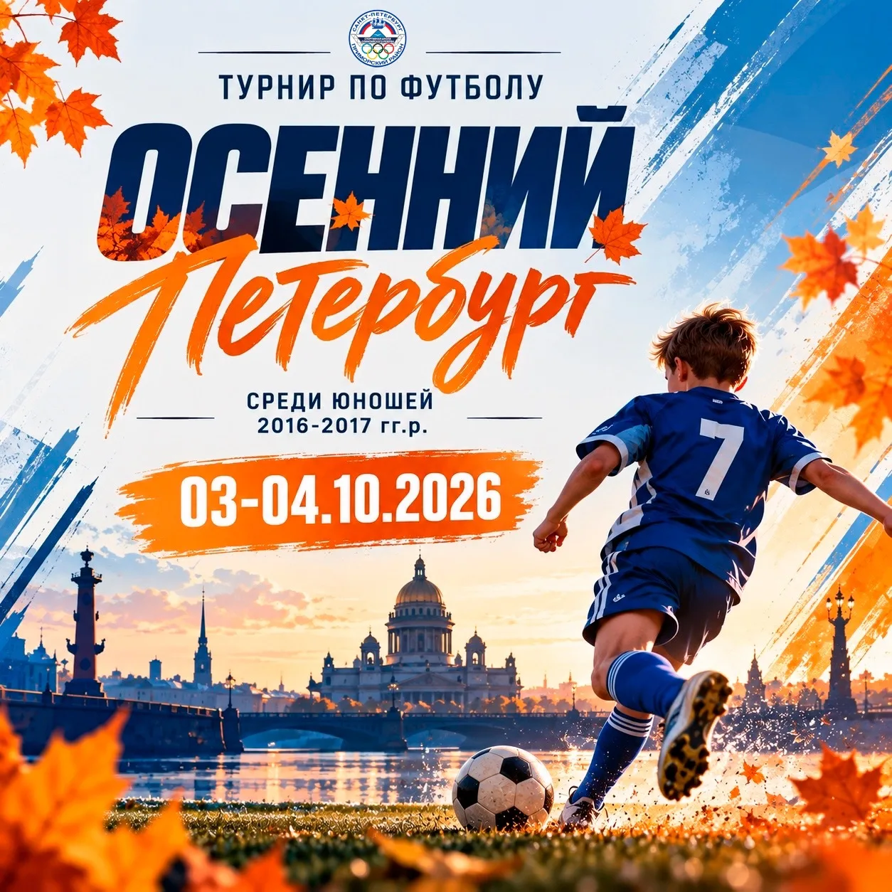 ⚽️🍁 В предстоящие выходные, 3–4 октября, на футбольном поле развернется настоящий праз...