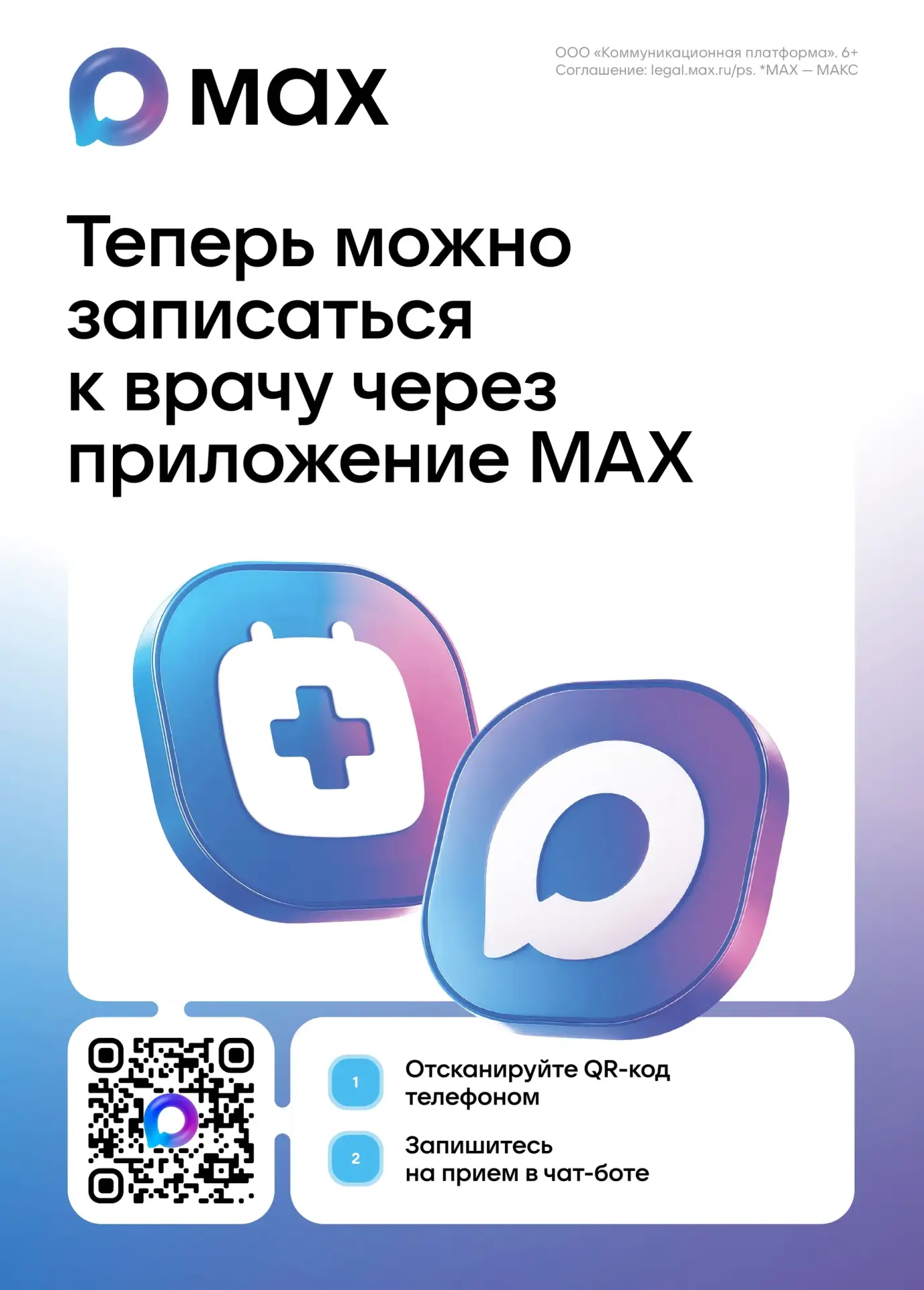 Записаться к врачу через приложение MAX
max.ru/id33271014...

Здесь можно выбрать время и врача, а т