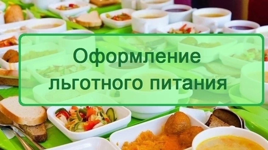 Информация по оформлению льготного питания!