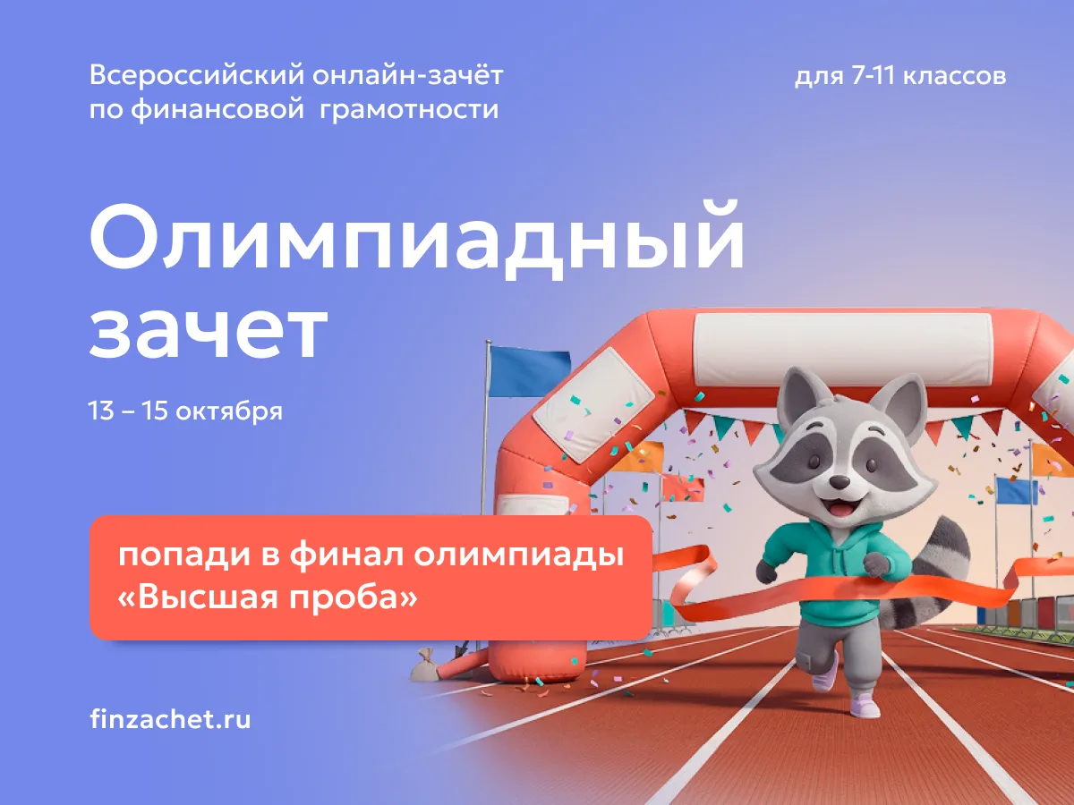 💸 Прокачай финансовую суперсилу: пройди Финзачет и получи сертификат!