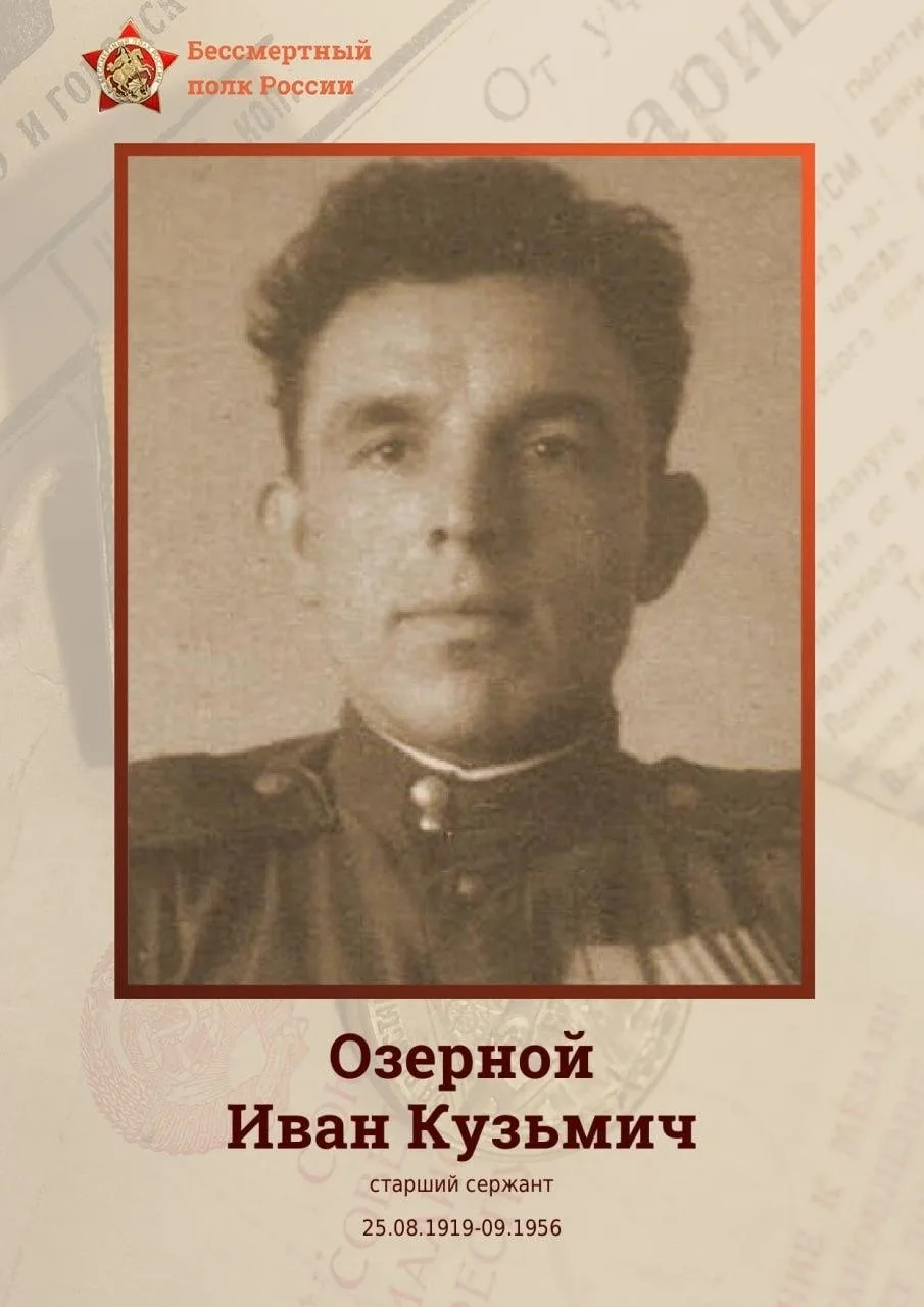 ⭐«Лица Великой Победы»: Иван Кузьмич Озерной