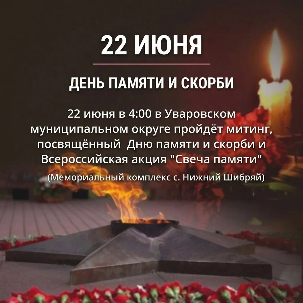Уважаемые жители и гости Уваровского округа! 22 июня — одна из самых трагических дат в истории нашей