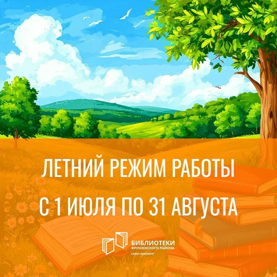 Библиотеки Фрунзенского района два месяца будут работать по летнему расписанию!
С 1 июля по 31 авгус