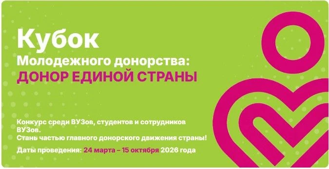 В России проходит 🩸 Всероссийский конкурс «Кубок молодежного донорства: Донор Единой страны» – масш