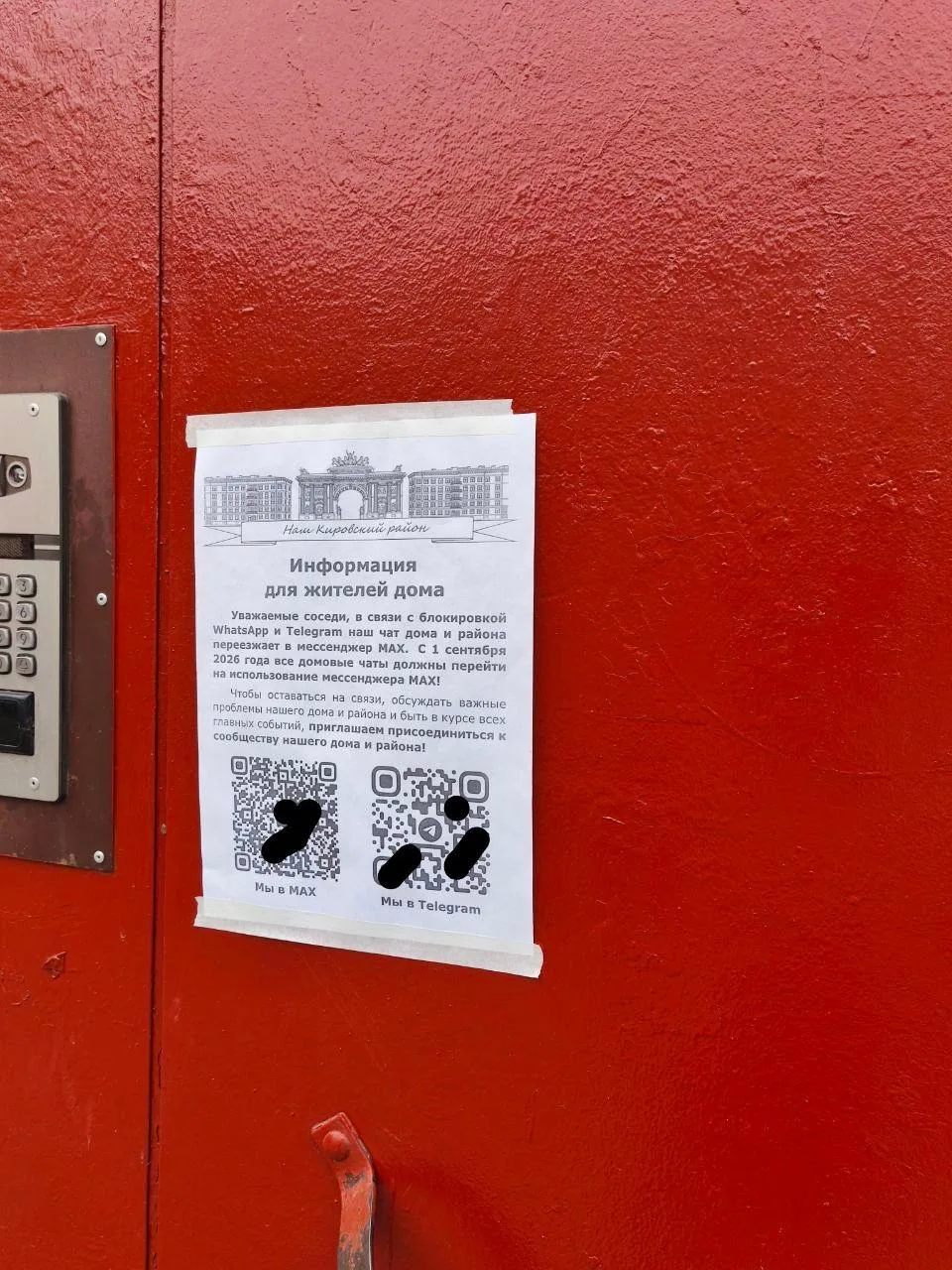 В парадных появились фейковые объявления о домовых чатах ⚠️