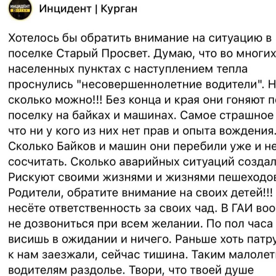 Курганцы жалуются на подростков, которые гоняют по улицам на мотоциклах без прав.  Пост с жалобами п
