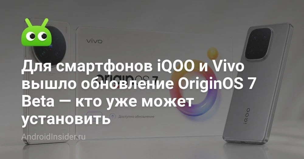 OriginOS 7 Beta на Android 17: какие смартфоны Vivo и iQOO уже могут записаться на обновление

Мы на