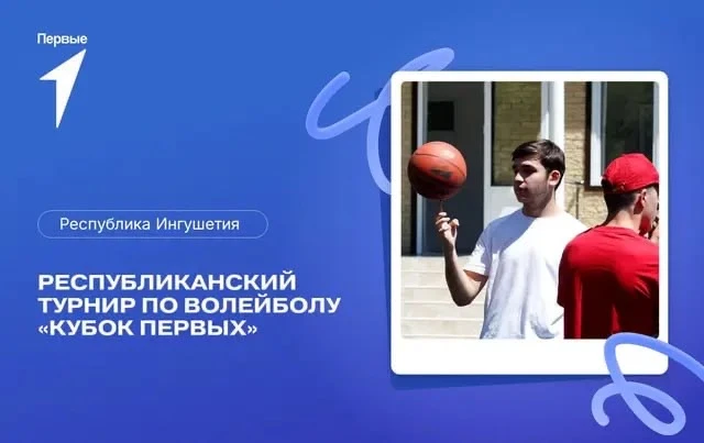 Республиканский турнир по волейболу «Кубок Первых»