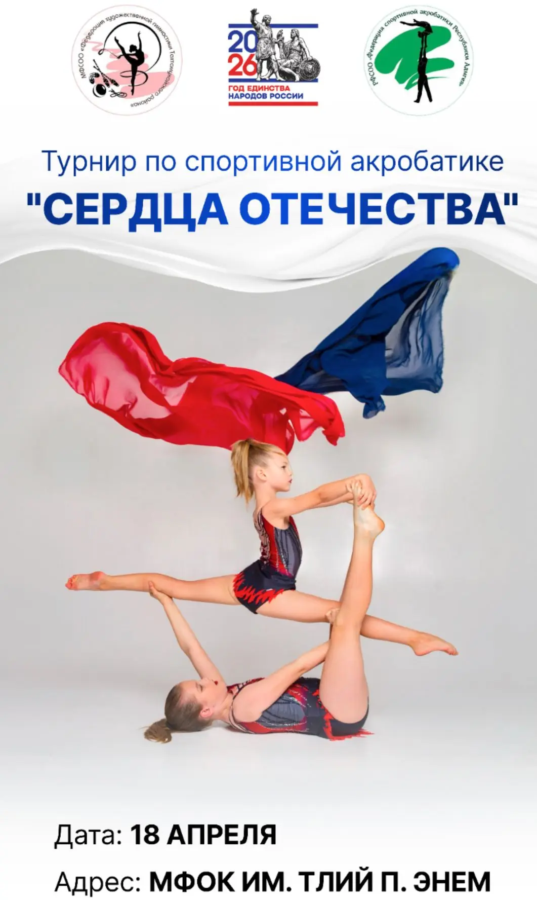 Приглашаем спортсменов принять участие в ежегодном Турнире по спортивной акробатике " С...