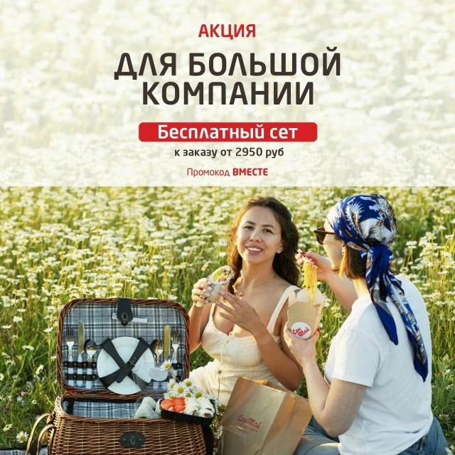 В Сан-Тай акция для больших компаний или любителей поесть: сет Калифорния + Филадельфия к заказу от 