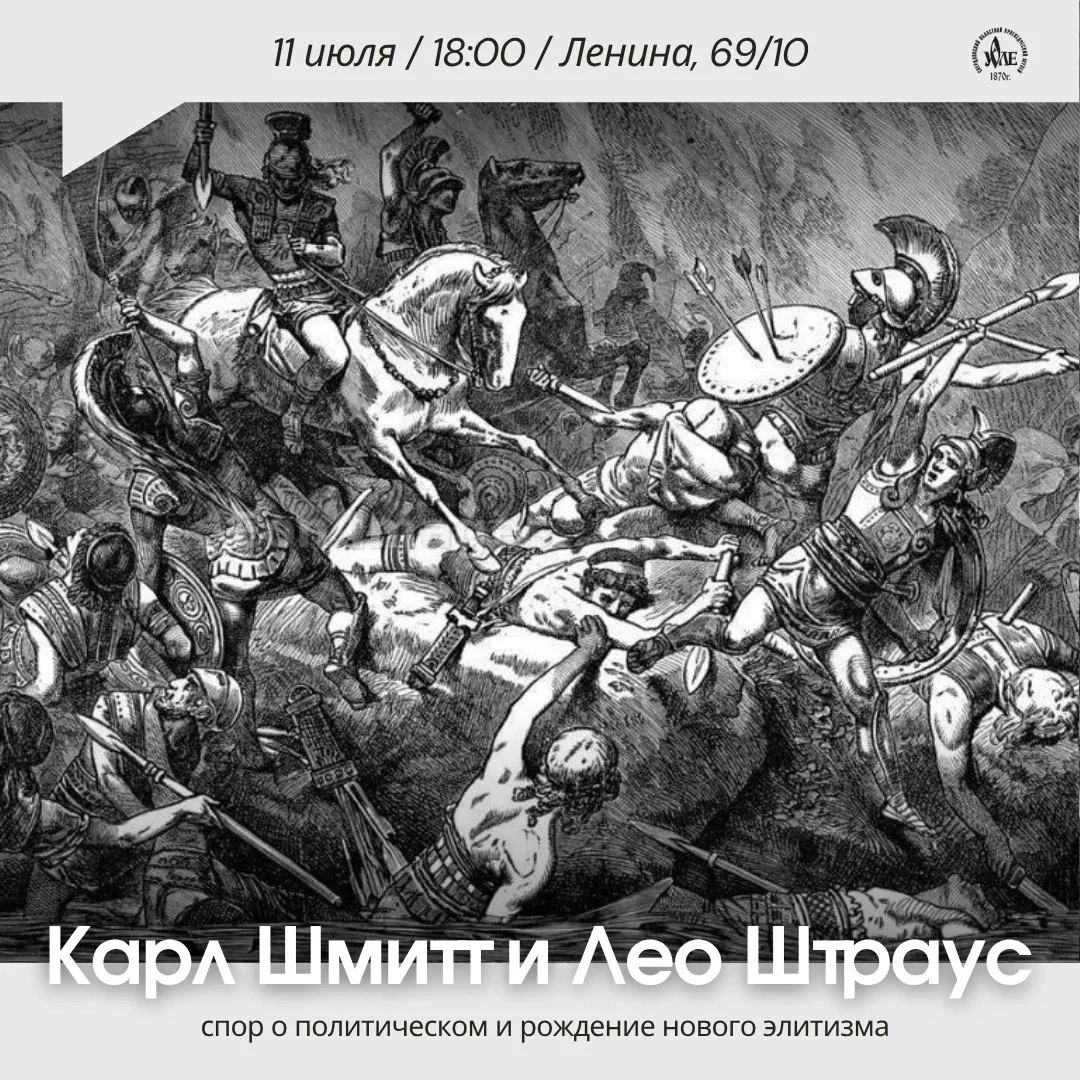 От теории к реальности: разберём острые вопросы политики на идеях Шмитта и Штрауса.