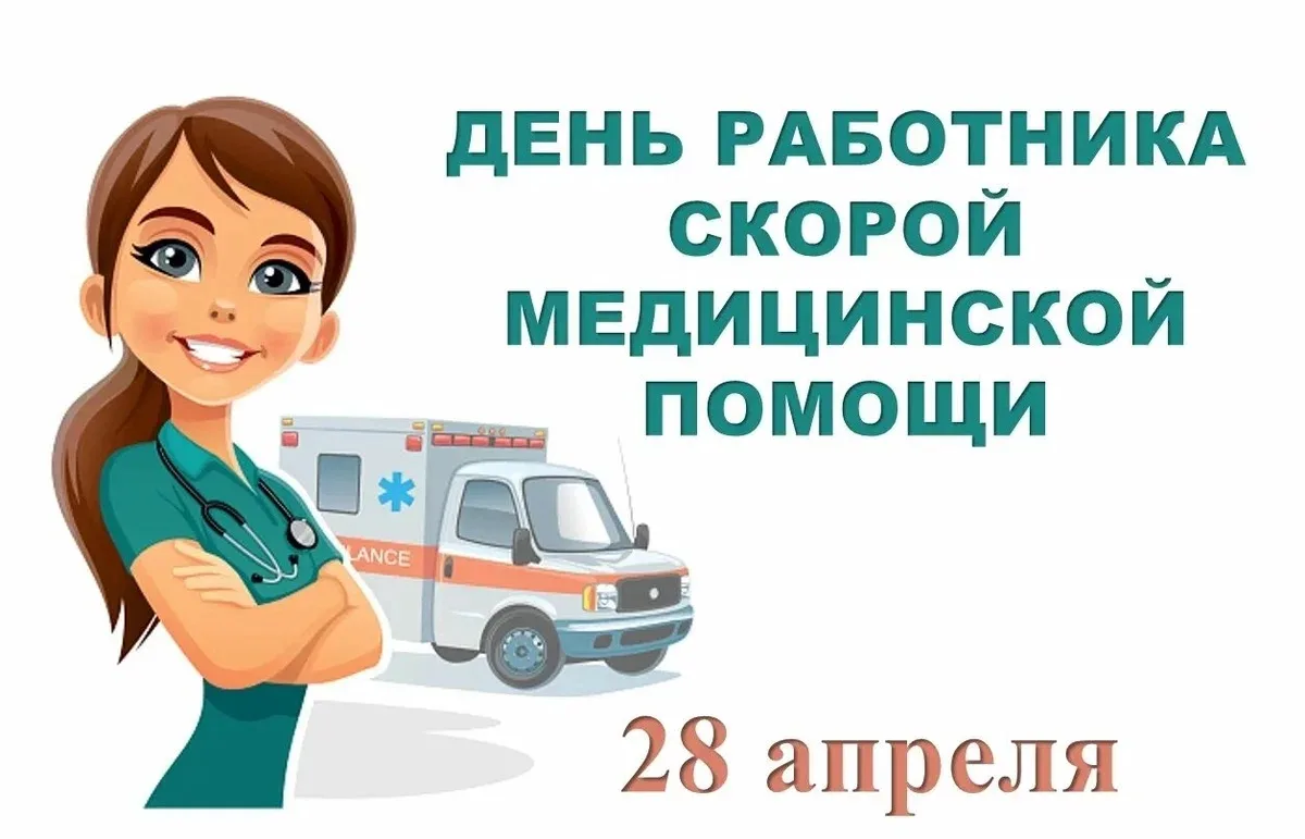 28 апреля – День работников скорой медицинской помощи