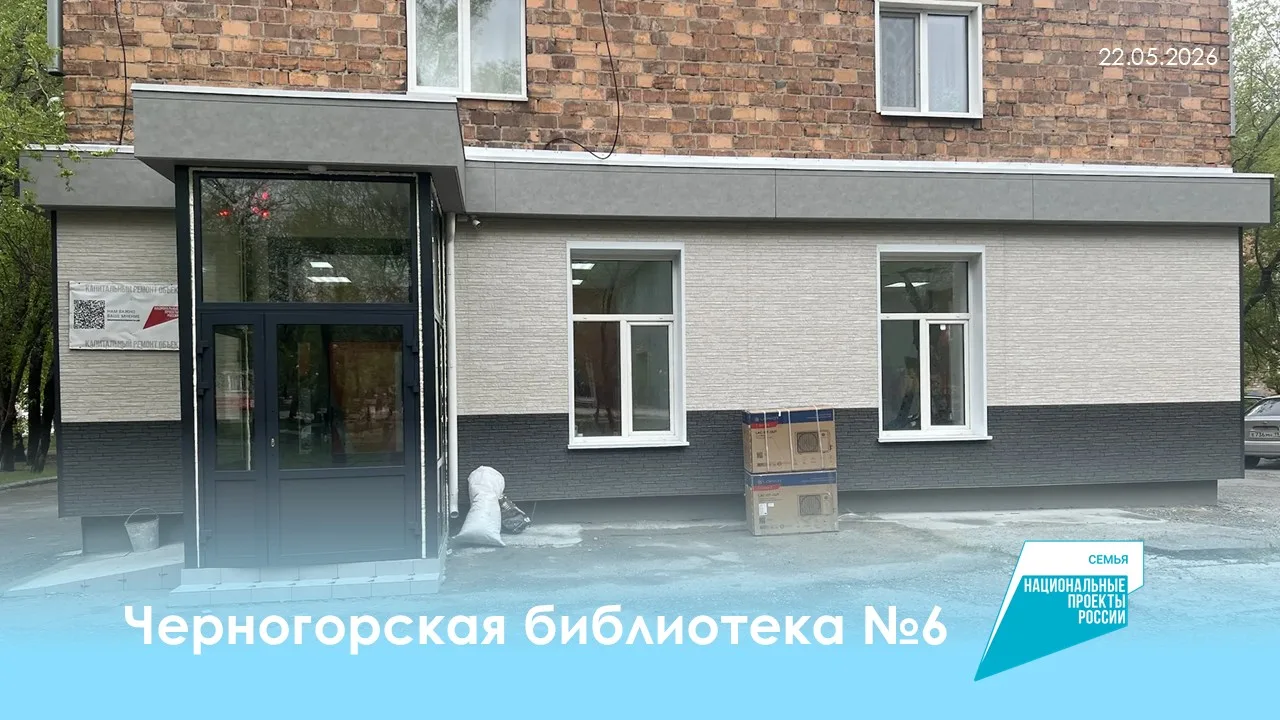 Сэкономленные средства на ремонте библиотеки №6 в Черногорске направят на обновление филиала библиот