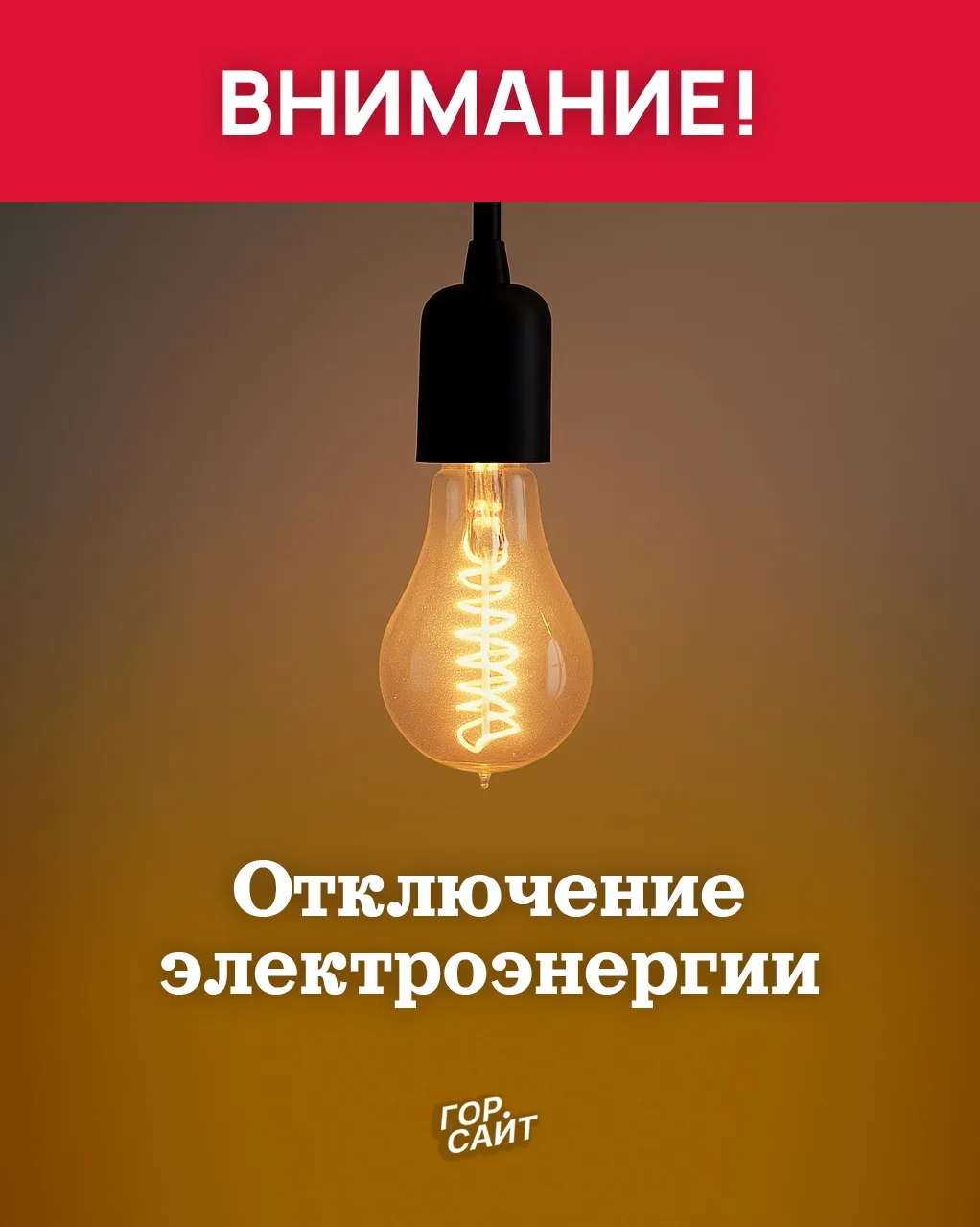 АО «Облкоммунэнерго» предупреждает потребителей о плановом отключении электроэнергии

16 июля 
- с 9