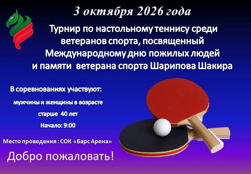 3 октября 2026 года в спортивно-оздоровительном комплексе «Барс Арена» состоится турнир...