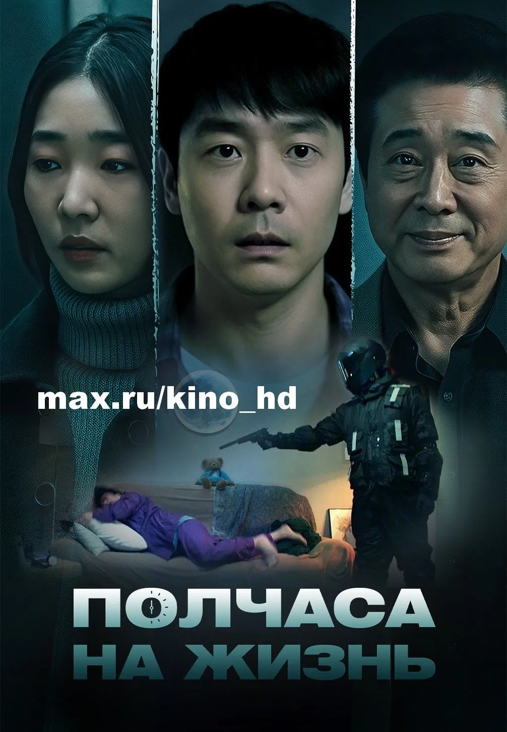 Полчаса на жизнь (2025)
жанр: триллер, фантастика