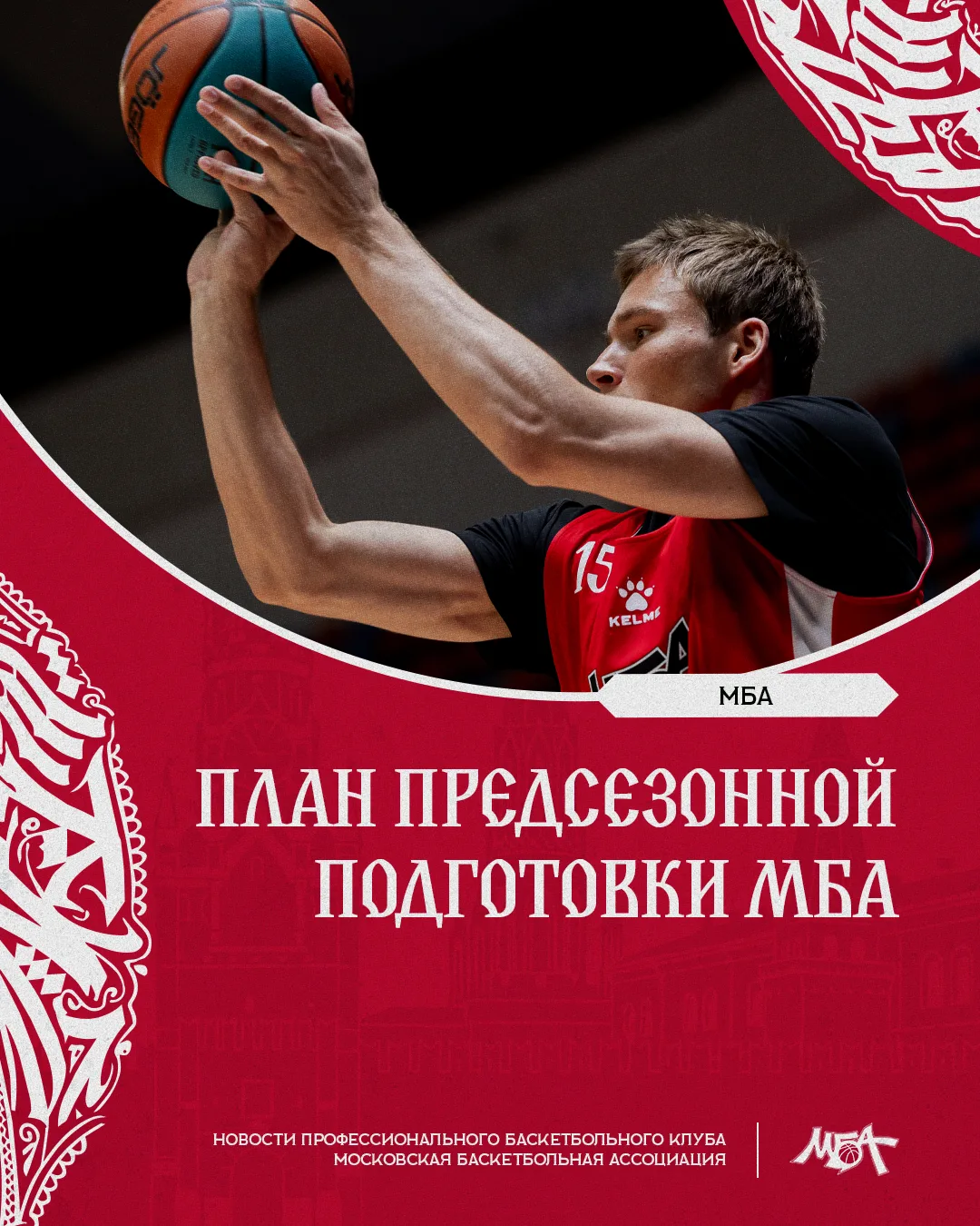 Сегодня в Баскет Холл Москва мужская команда МБА провела двустороннюю игру, а мы предла...