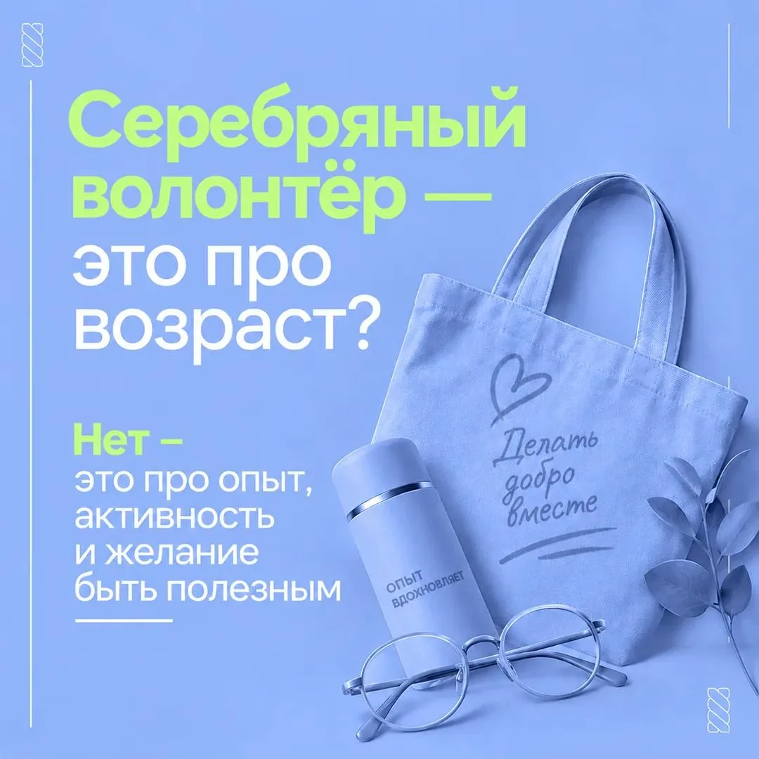 Серебряный возраст – время делиться опытом и помогать другим.