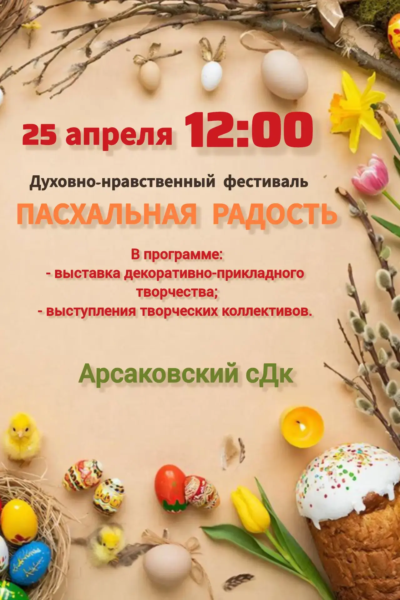 Кто еще не успел подать заявку на участие в Духовно нравственном фестивале "Пасхальная радость" у ва