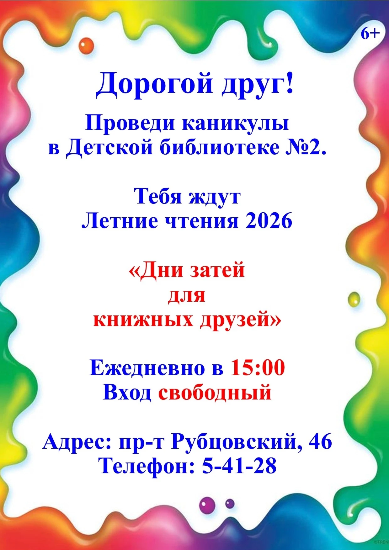 Детская библиотека №2 приглашает на  Летние чтения 2026 "Дни затей для книжных друзей".