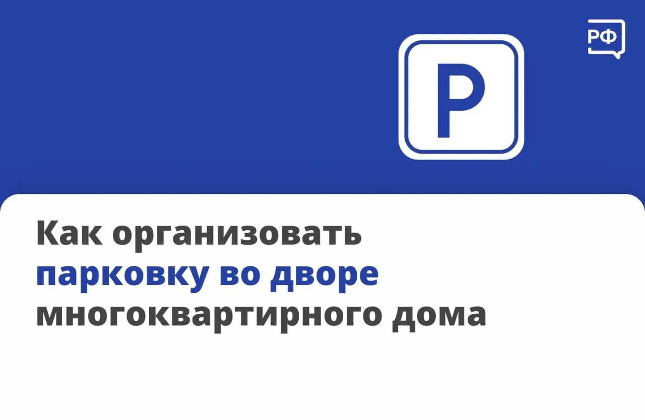 Обустройство или расширение автостоянки во дворе — процесс, требующий поддержки соседей и согласован