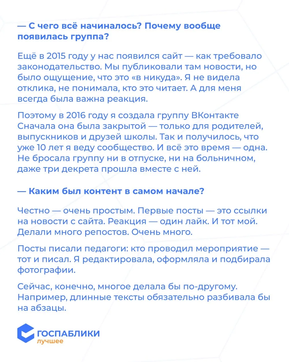 💬 Как вести госпаблик, если ты один и уже 10 лет не сдаёшься?  Сегодня знакомим вас с Ольгой Смирнов