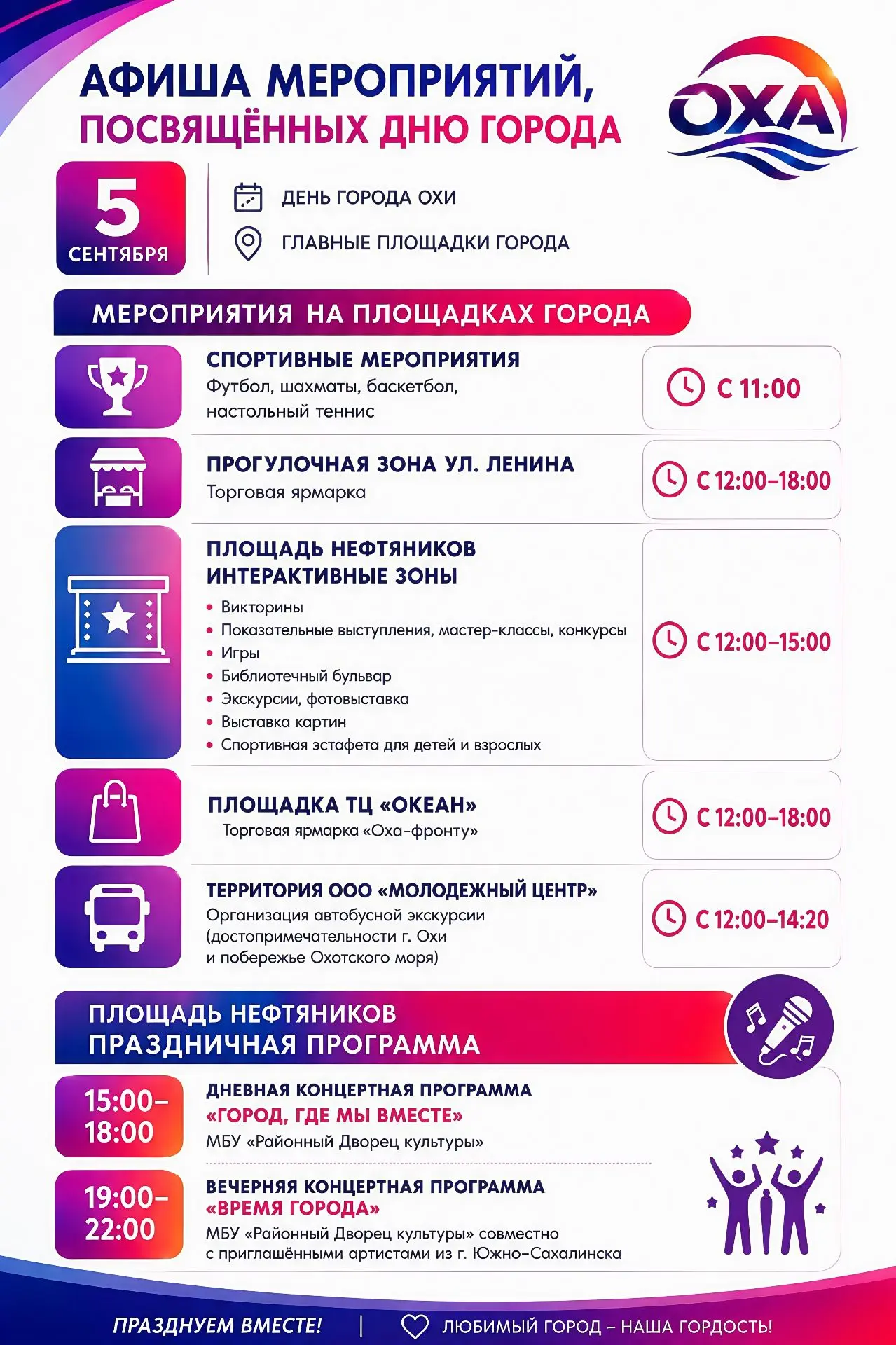 5 СЕНТЯБРЯ — ДЕНЬ ГОРОДА ОХИ!