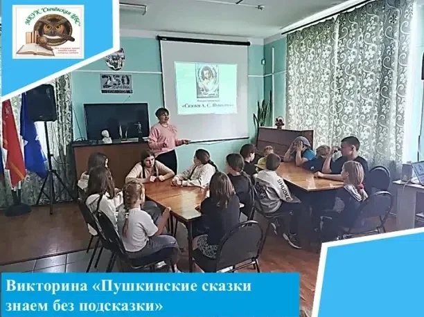 В Сычевской центральной библиотеке проведена викторина «Пушкинские сказки знаем без подсказки» 

В С