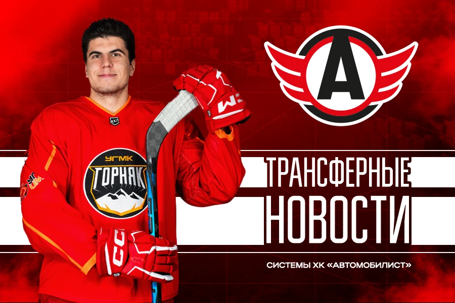 Трансферные новости системы ХК «Автомобилист»: новый контракт Александра Гордина

24-летний нападающ