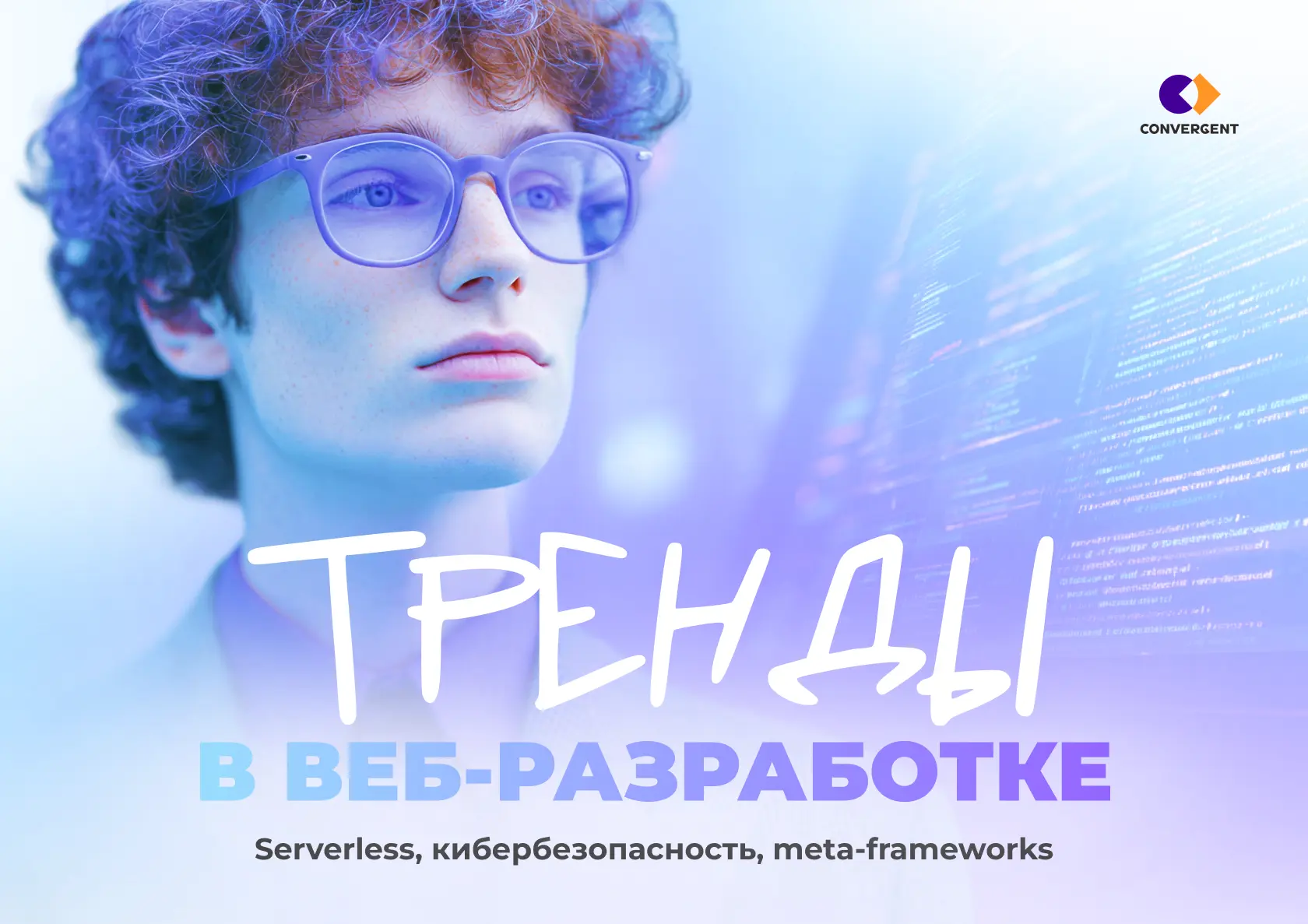 Тренды веб-разработки 2026

Возможно, сочетание слов «тренды» и «веб-разработка» кому-то покажутся с
