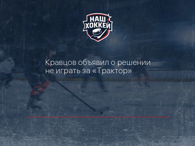 Кравцов объявил о решении не играть за "Трактор"