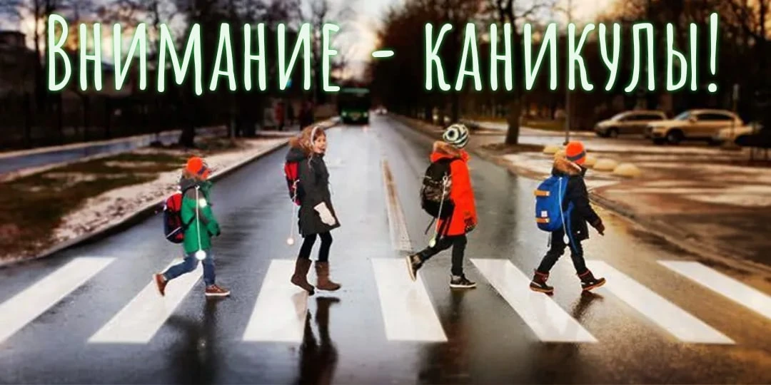 🚩Памятка для школьников и родителей на каникулы: