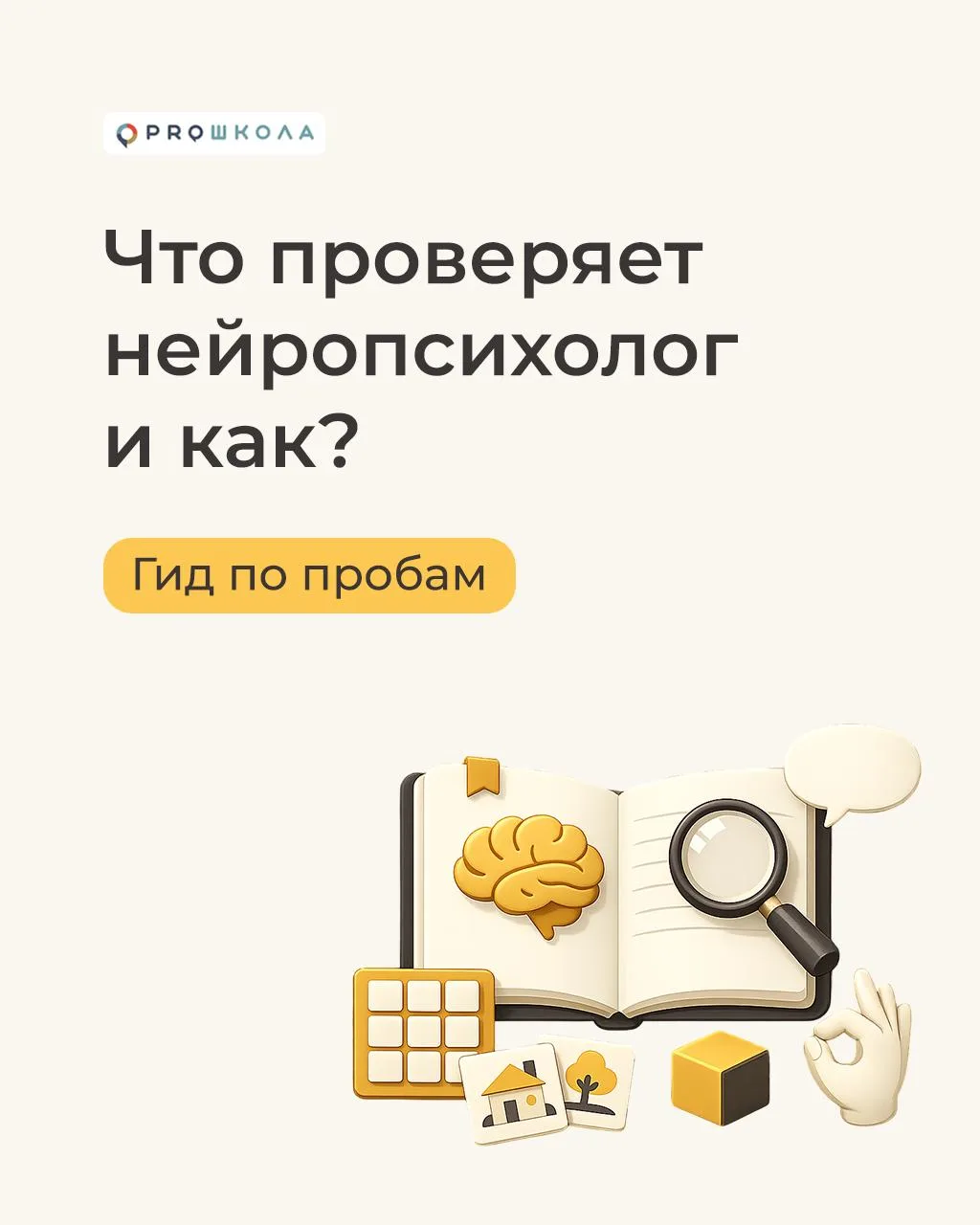 🔎 Что проверяет нейропсихолог: подборка проб от Е.С. Лысенко

Признайтесь, вам тоже хоть раз хотело