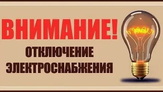 Согласно заявки ООО «Башкирэнерго» информирует о плановом отключении электроэнергии 25.08.2026 с 10: