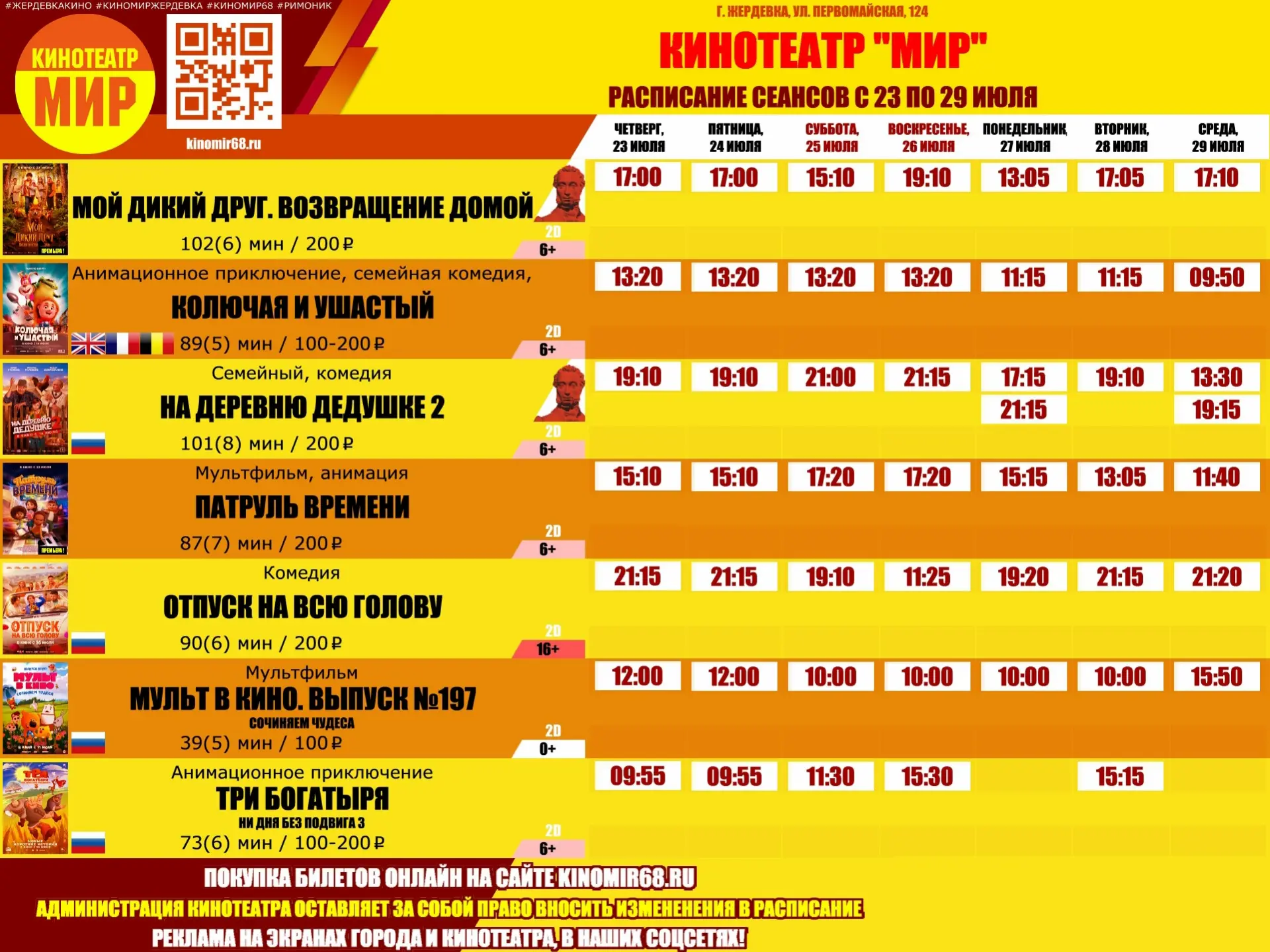 🍿 Приглашаем на выходные в кинотеатр «Мир»! 🎬

Отличное кино, тёплая атмосфера и возможность отдох