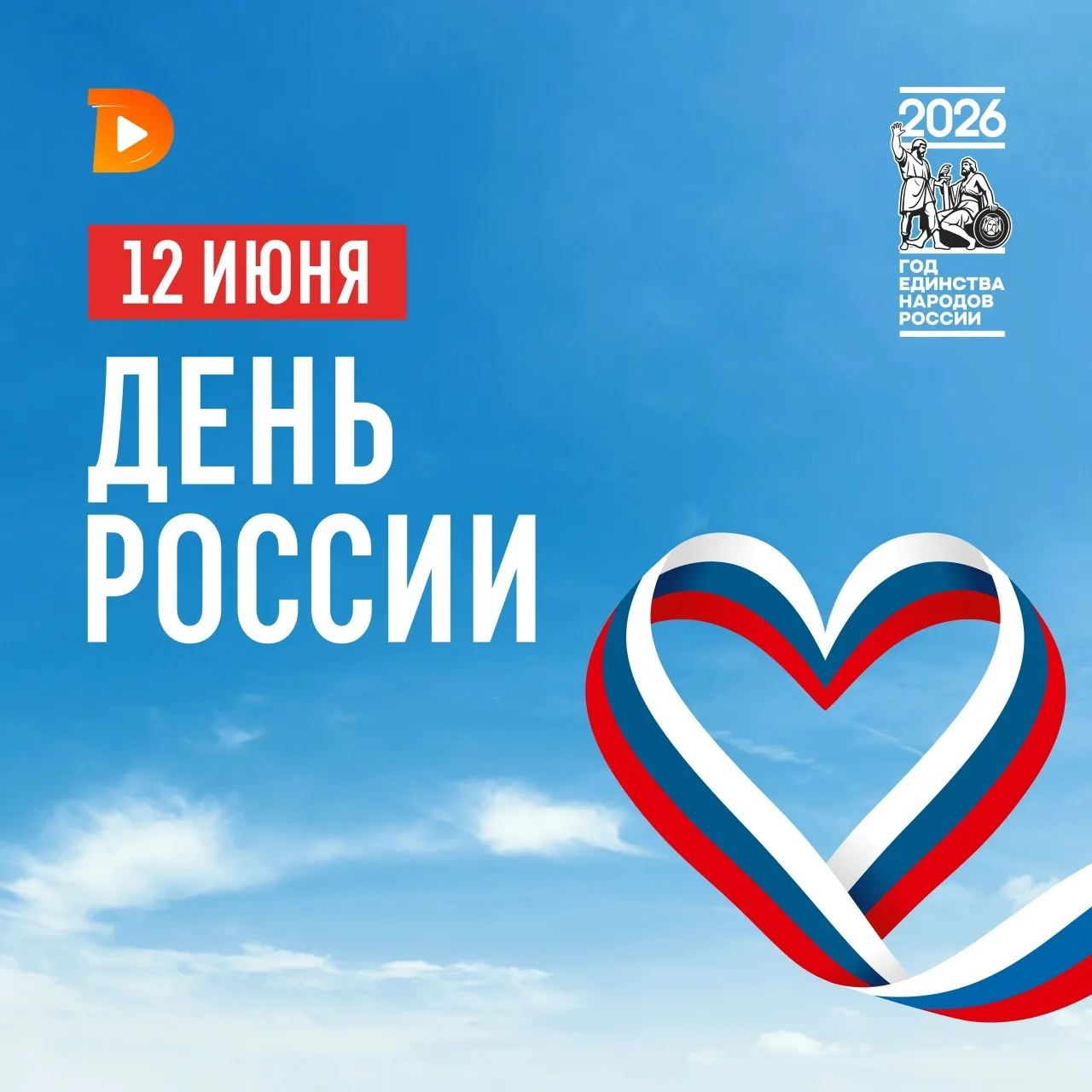 С Днем России!