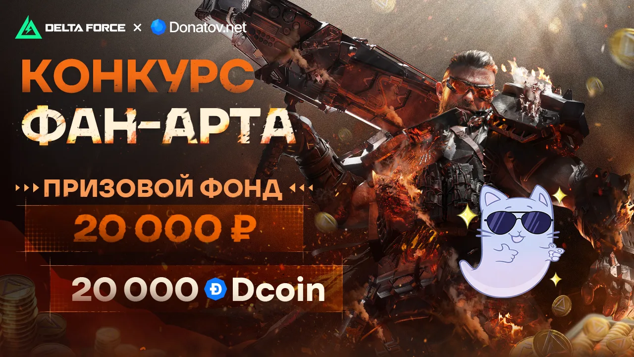 🎨 Delta Force x Donatov.Net Конкурс фан-арта 🎨

☺️ Пришла пора показать ваши художественные навыки