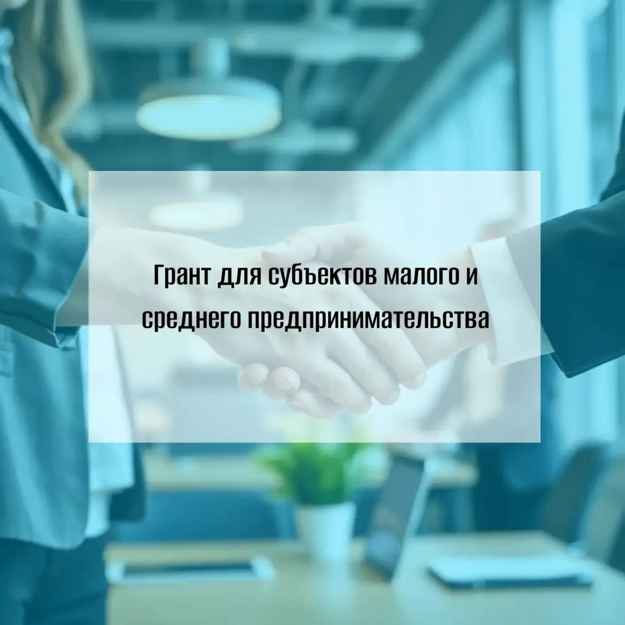 💼 Объявление о начале конкурсного отбора на получение гранта для субъектов малого и среднего предпр