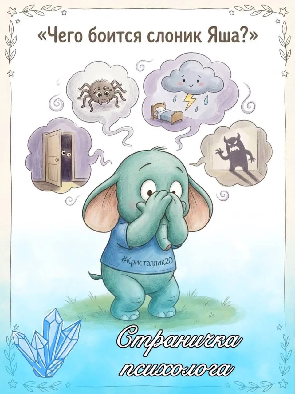 💎🐘 Сегодня у наших дошколят прошло занятие с педагогом-психологом «Чего боится слоник Яша?»
🖍 Цел